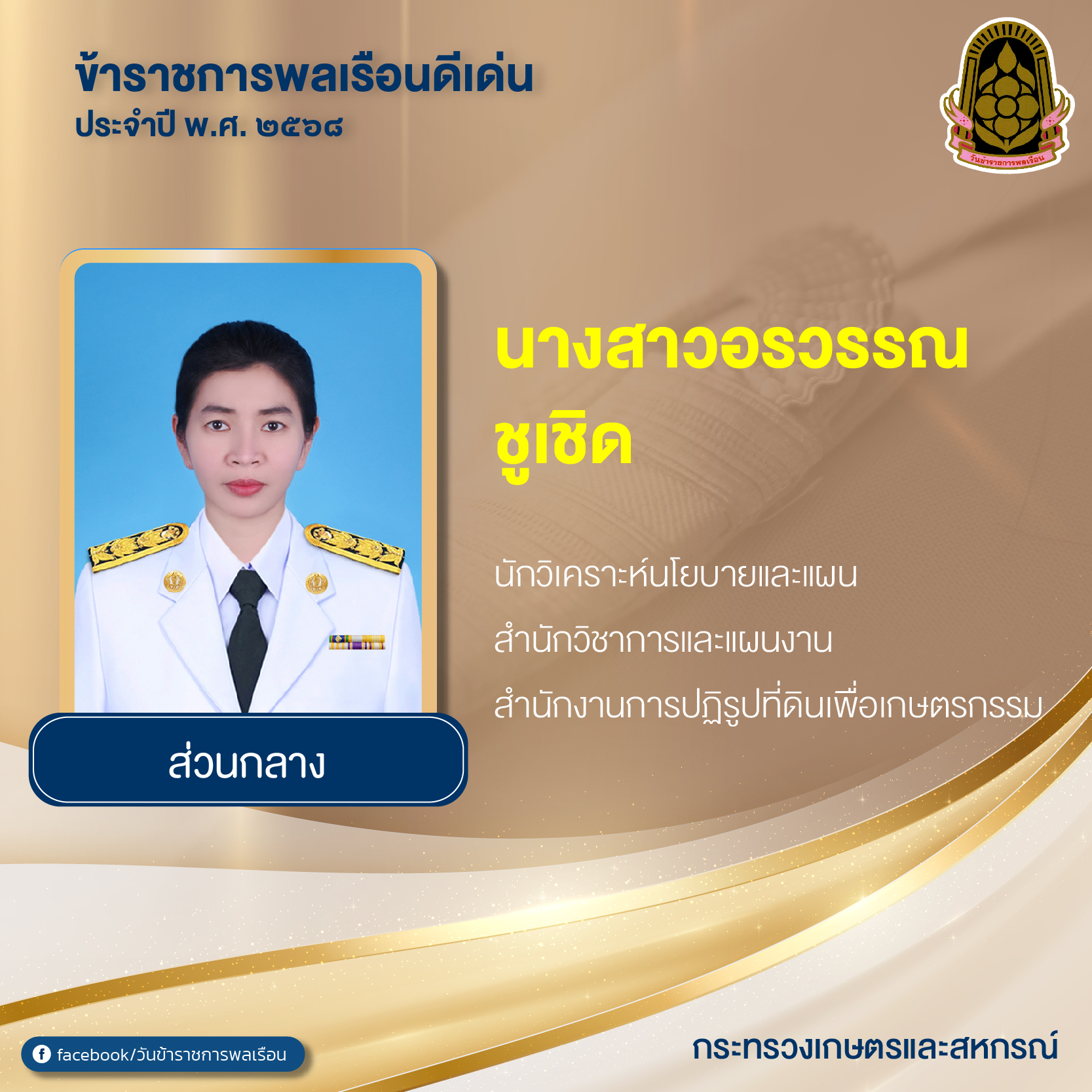 title - ขอแสดงความยินดีแก่ ข้าราชการ ส.ป.ก. เข้ารับมอบเกียรติบัตร ในพิธีมอบเกียรติบัตรและเข็มเชิดชูเกียรติแก่ข้าราชการพลเรือนดีเด่น ประจำปี พ.ศ. 2568 เนื่องในวันข้าราชการพลเรือนประจำปี พ.ศ. 2569 